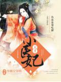 天才小医妃