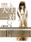 天生一对