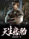 天生痞胎