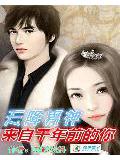 天降男神:来自千年前的你