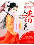 天香国色