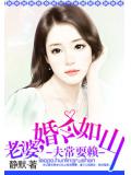 夫常耍赖:老婆,婚令如山