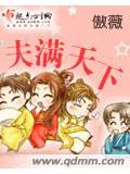 夫满天下