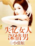 失忆女人深情男