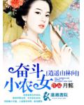 奋斗小农女逍遥山林间