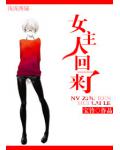 女主人回来了