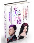 女人,吃你上瘾