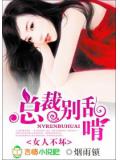 女人不坏:总裁别乱啃