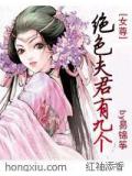女尊:绝色夫君有九个