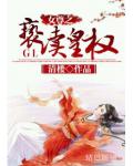 女尊之亵渎皇权GL