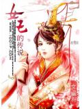 女王的传说