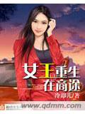 女王重生在商途