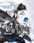 女王重生：风华千金！