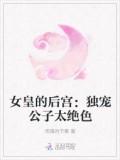 女皇的后宫:独宠公子太绝色