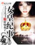 女皇纪事
