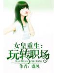 女皇重生：玩转职场