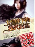 女皇陛下的现代后宫