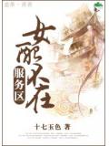 女配不在服务区