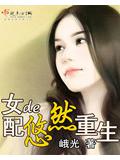 女配的悠然重