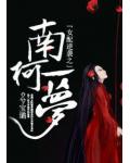 女配逆袭之南柯一梦