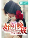 好婚晚成