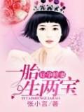 好孕鲜妻,一胎生两宝