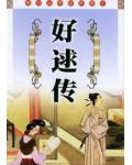 好逑传