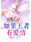 如果王者有爱情