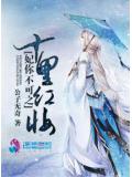 妃你不可之十里红妆