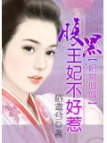 妃常倾城：腹黑王妃不好惹