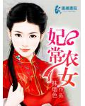妃常农女