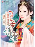 妃常可爱：王爷请娶