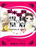 妃本萌物:雪皇的狐后