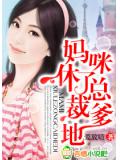 妈咪,休了总裁爹地