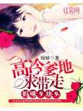 妈咪9块9：高冷爹地求带走