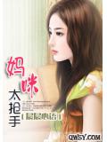 妈咪太抢手