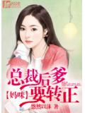 妈咪，总裁后爹要转正