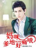 妈咪，爹地BOSS好痛哦