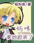 妈咪，爹地追来了