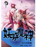 妖娆魔神