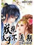 妖艳太子不过期