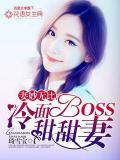 妻妙无比：冷面BOSS甜甜妻