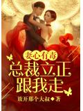 妻心有毒:总裁立正跟我走