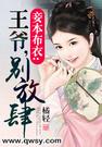 妾本布衣:王爷,别放肆