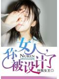 女人，你被设计了