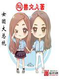 女团大总统