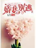 娇妻别逃