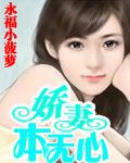 娇妻本无心