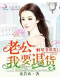 娇妻难宠:老公,我要退货