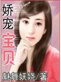 娇宠宝贝